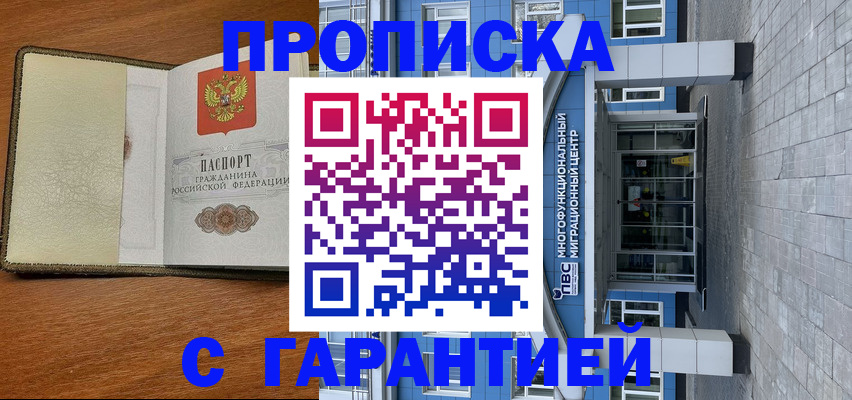 прописка гарантия в Южно-Сахалинске